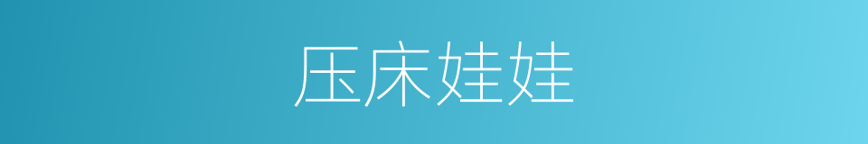 压床娃娃的同义词