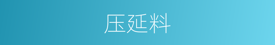 压延料的同义词
