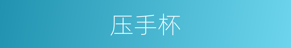 压手杯的意思