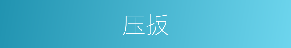 压扳的同义词