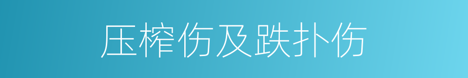 压榨伤及跌扑伤的同义词