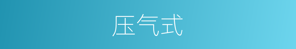 压气式的同义词