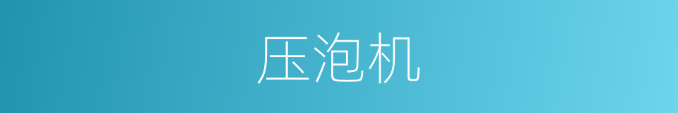 压泡机的同义词
