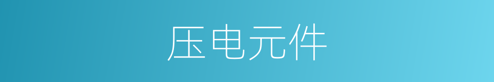 压电元件的同义词