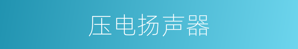 压电扬声器的同义词