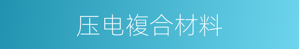 压电複合材料的同义词