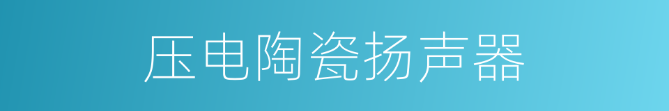 压电陶瓷扬声器的同义词