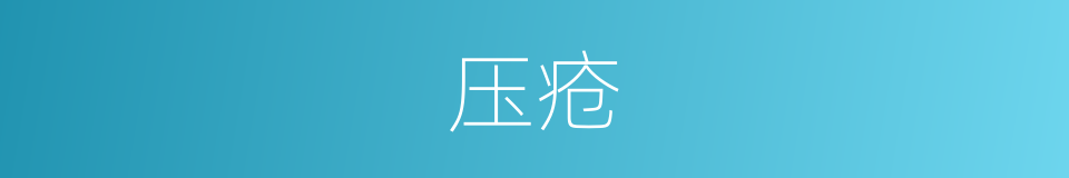 压疮的意思