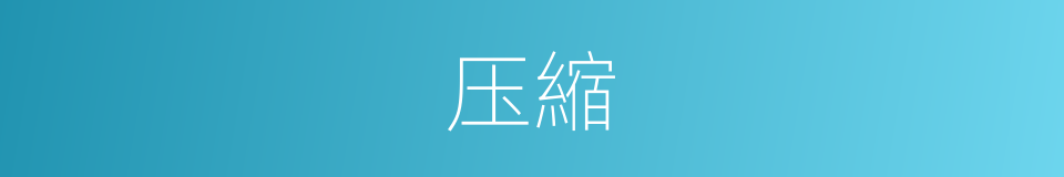 压縮的同義詞