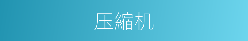 压縮机的意思