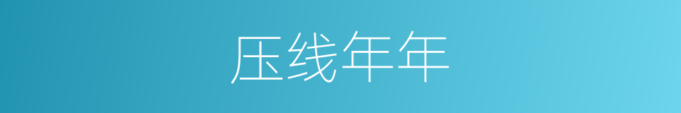 压线年年的意思
