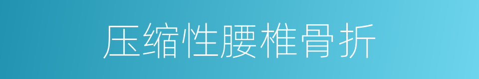 压缩性腰椎骨折的同义词