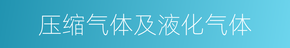 压缩气体及液化气体的同义词