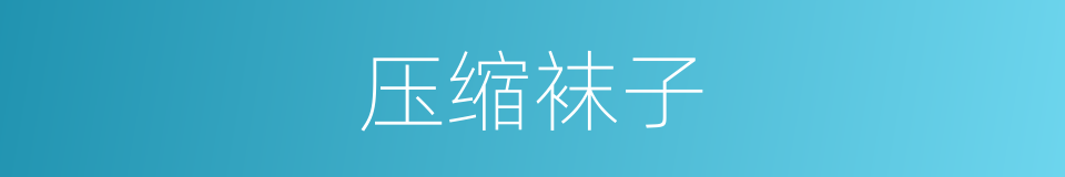 压缩袜子的同义词