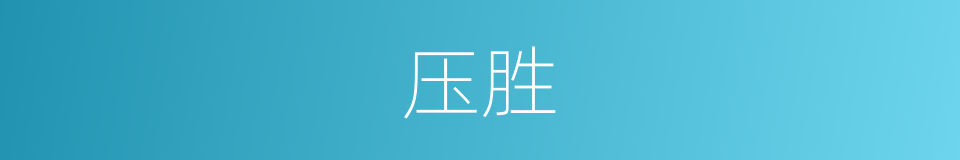 压胜的意思