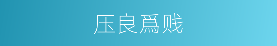 压良爲贱的意思