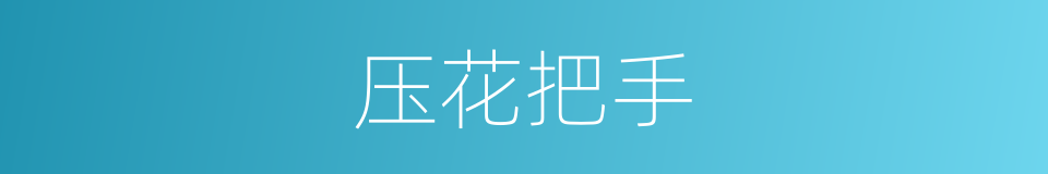 压花把手的同义词