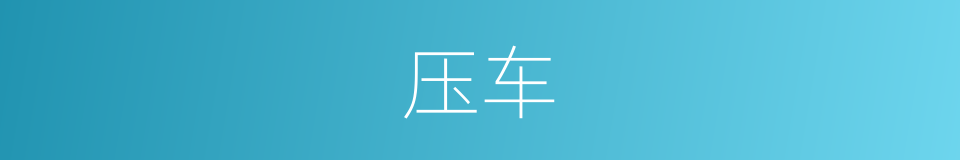 压车的意思