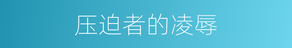 压迫者的凌辱的同义词