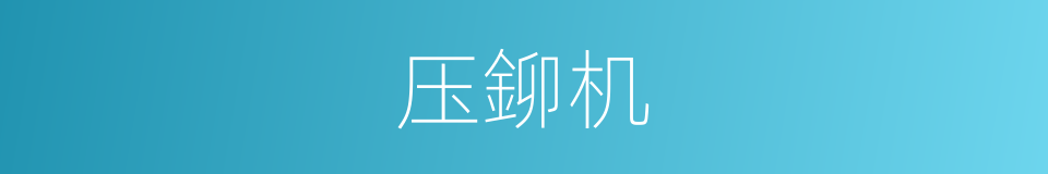 压鉚机的同義詞