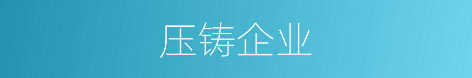 压铸企业的同义词