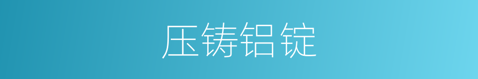 压铸铝锭的同义词