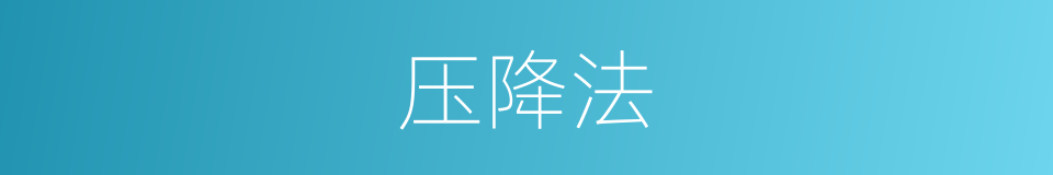 压降法的同义词
