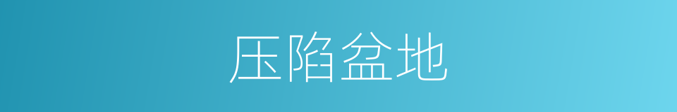 压陷盆地的同义词