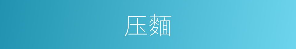 压麵的同义词