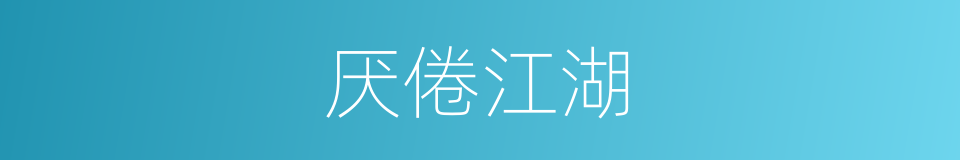 厌倦江湖的同义词