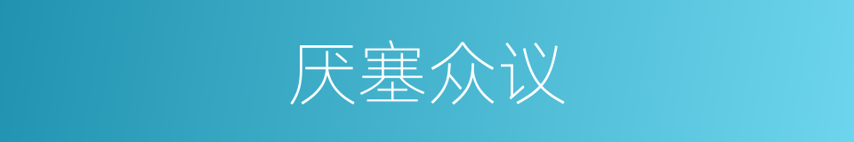 厌塞众议的意思