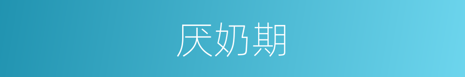 厌奶期的同义词