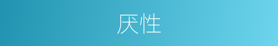 厌性的同义词