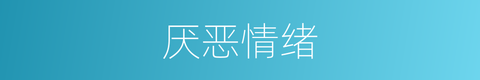 厌恶情绪的同义词