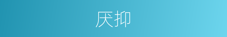 厌抑的意思