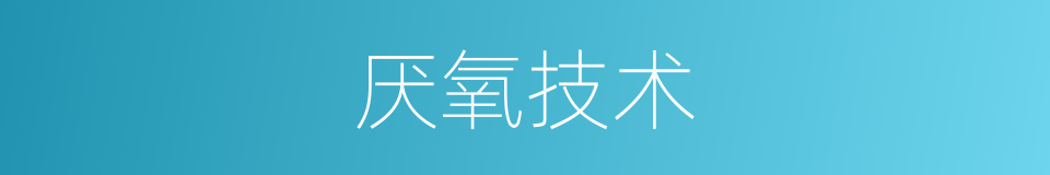厌氧技术的同义词