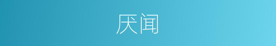 厌闻的意思