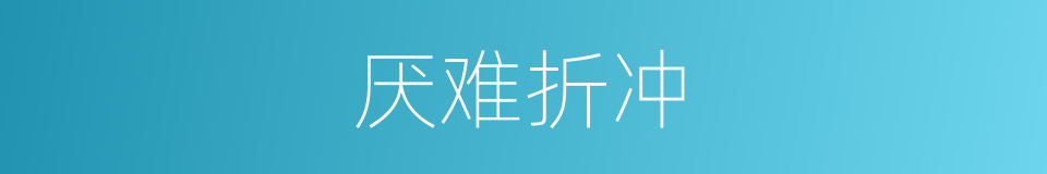 厌难折冲的意思