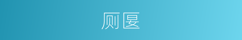 厕匽的同义词
