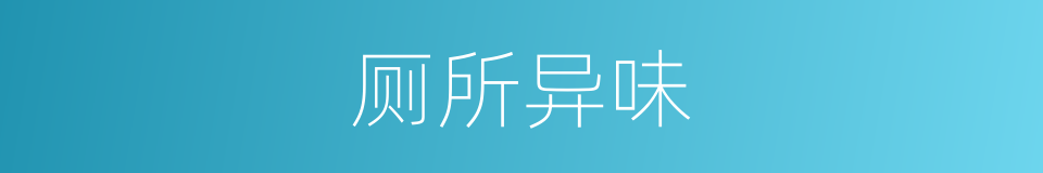 厕所异味的同义词