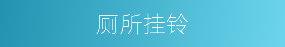 厕所挂铃的同义词