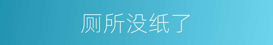 厕所没纸了的同义词
