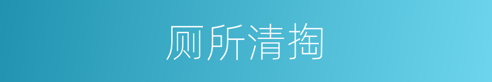 厕所清掏的同义词