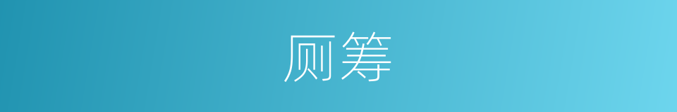 厕筹的意思