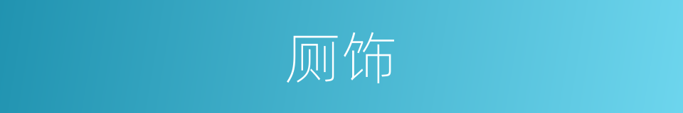 厕饰的意思