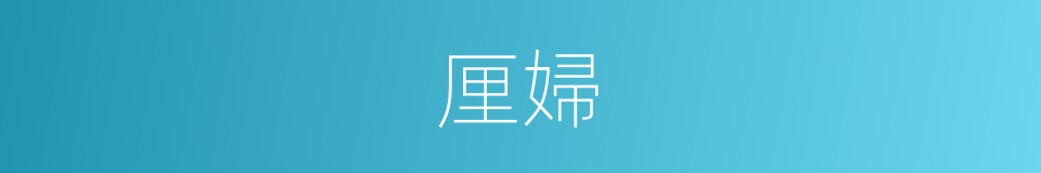 厘婦的意思