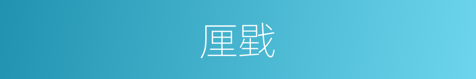 厘戥的同义词