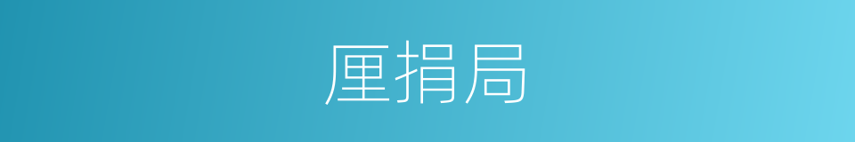 厘捐局的意思