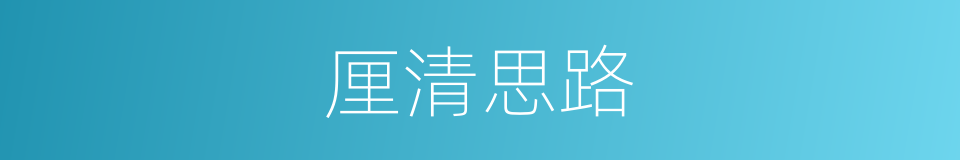 厘清思路的同义词