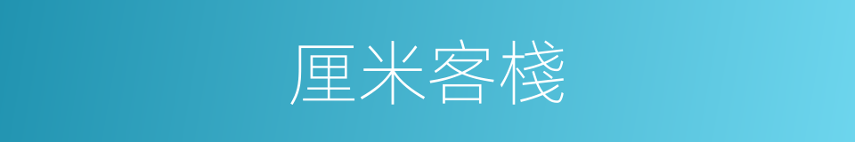 厘米客棧的同義詞